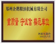 重質(zhì)量、守模范單位