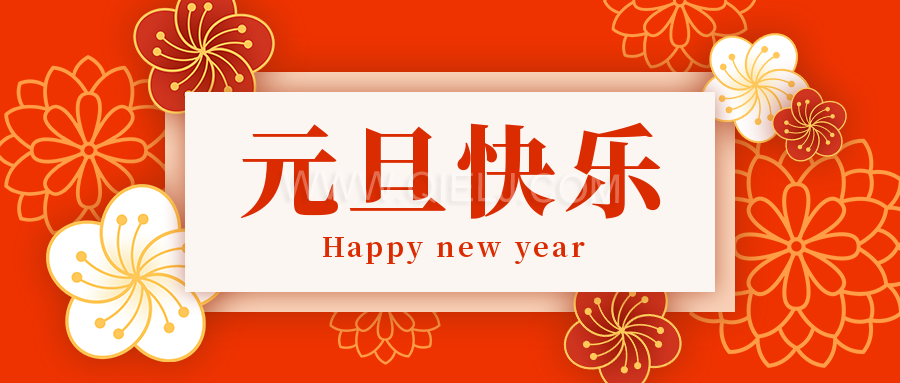 辭舊迎新慶元旦，愿新的一年順順利利，幸福綿長(圖1)
