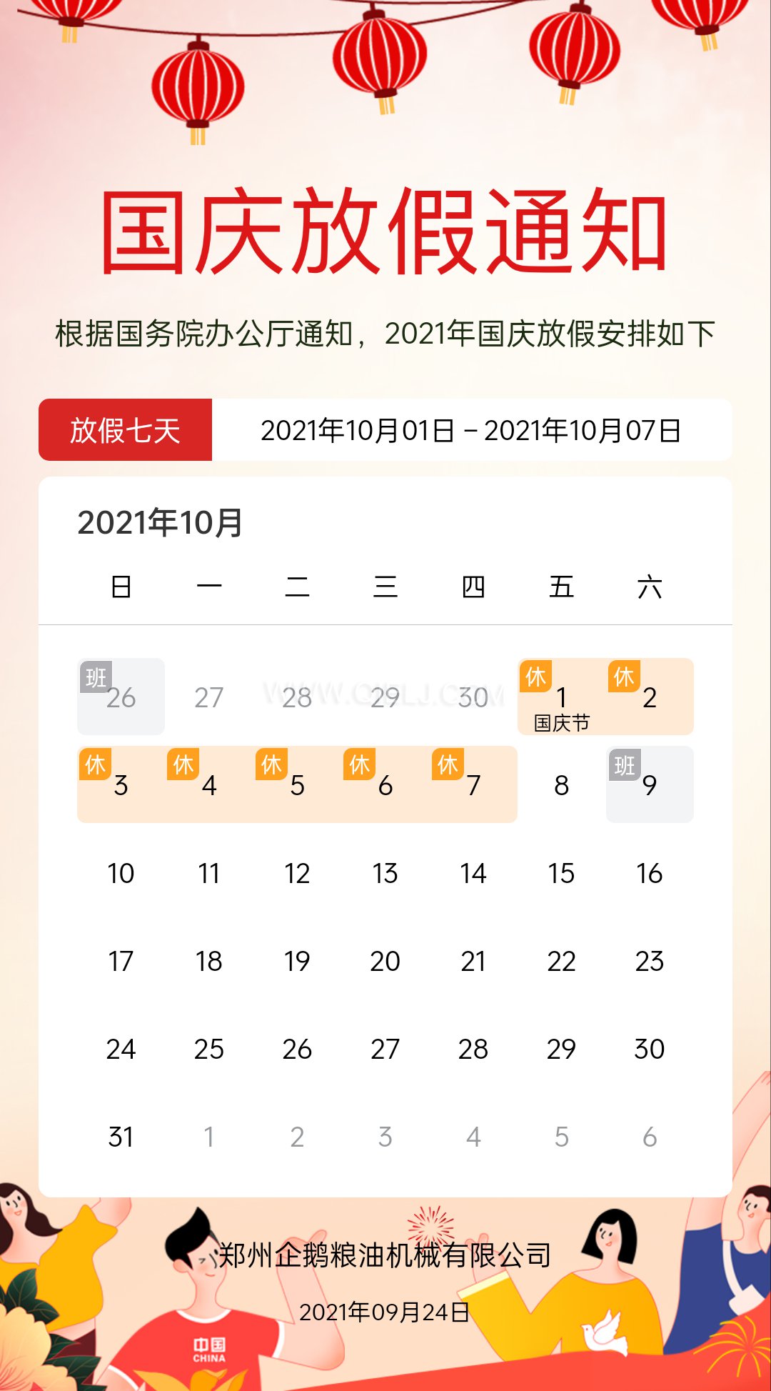熱烈慶祝十一國(guó)慶節(jié)，企鵝糧油機(jī)械祝愿祖國(guó)繁榮昌盛(圖2)
